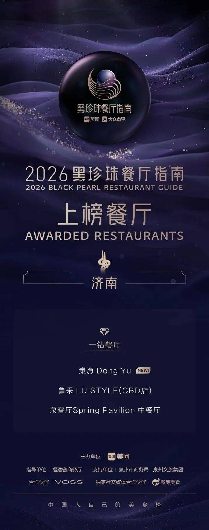 山东5家餐厅入选2026黑珍珠餐厅指南,济南3席_Dong_王太震_创新