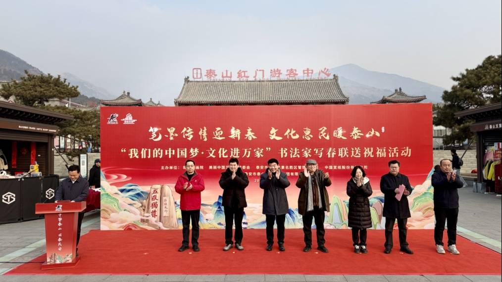笔墨传情迎新春 文化惠民暖泰山——“我们的中国梦·文化进万家”书法家写春联送祝福活动启幕