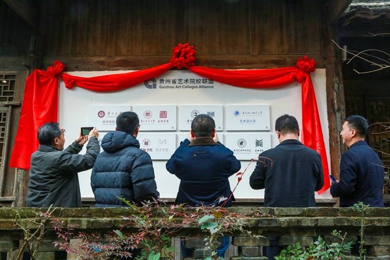贵州省艺术院校联盟实践基地落户遵义乌江寨