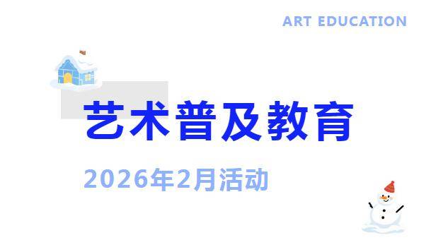 国家大剧院2月艺术普及教育活动，抢先看！含公益演出