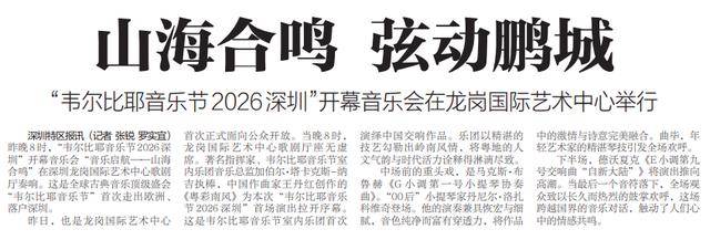 【深圳特区报】山海合鸣 弦动鹏城 “韦尔比耶音乐节2026深圳”开幕音乐会在龙岗国际艺术中心举行