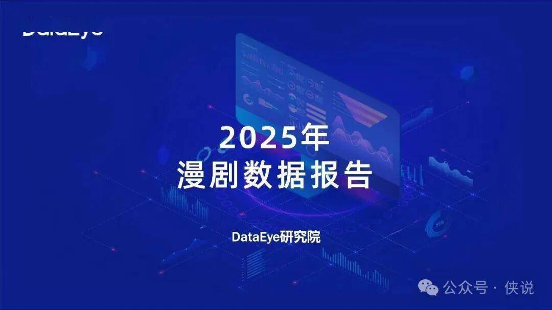 2025年漫剧数据报告!168亿市场+700亿播放量