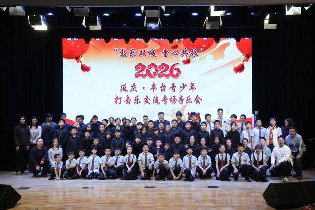 鼓乐声声 童心绽放——2026丰台·延庆青少年打击乐艺术交流活动圆满落幕