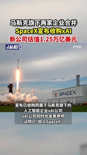 马斯克旗下两家企业合并，SpaceX宣布收购xAI，新公司估值1.25万亿美元