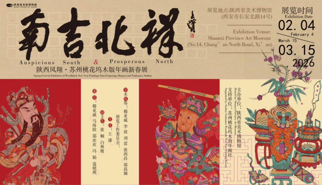 开幕预告丨南吉北祥——陕西凤翔·苏州桃花坞木版年画新春展_生活_精神_美术