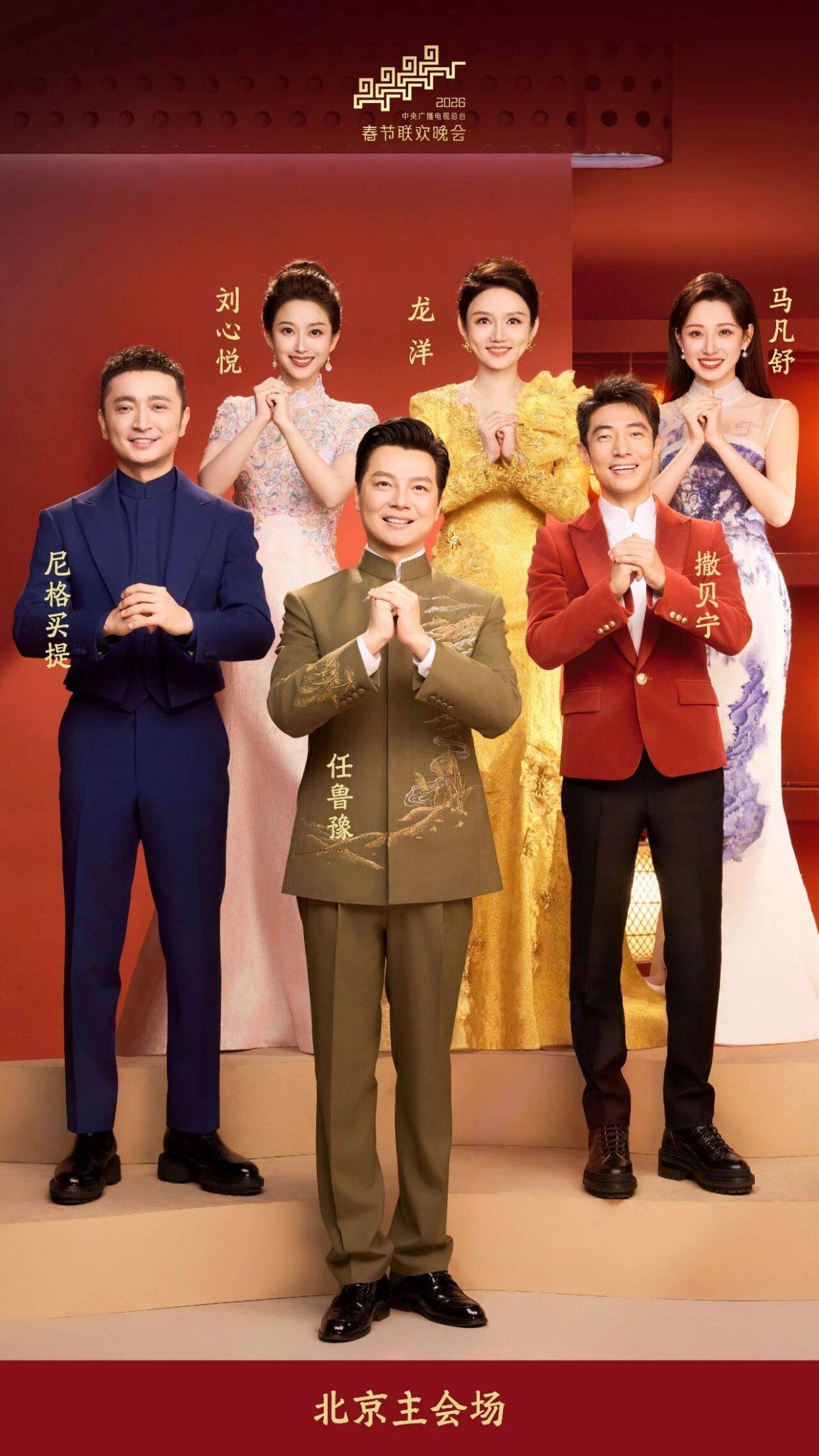 原创            2026年央视春晚主持人官宣，5位老面孔之外，有刘心悦的主会场首秀