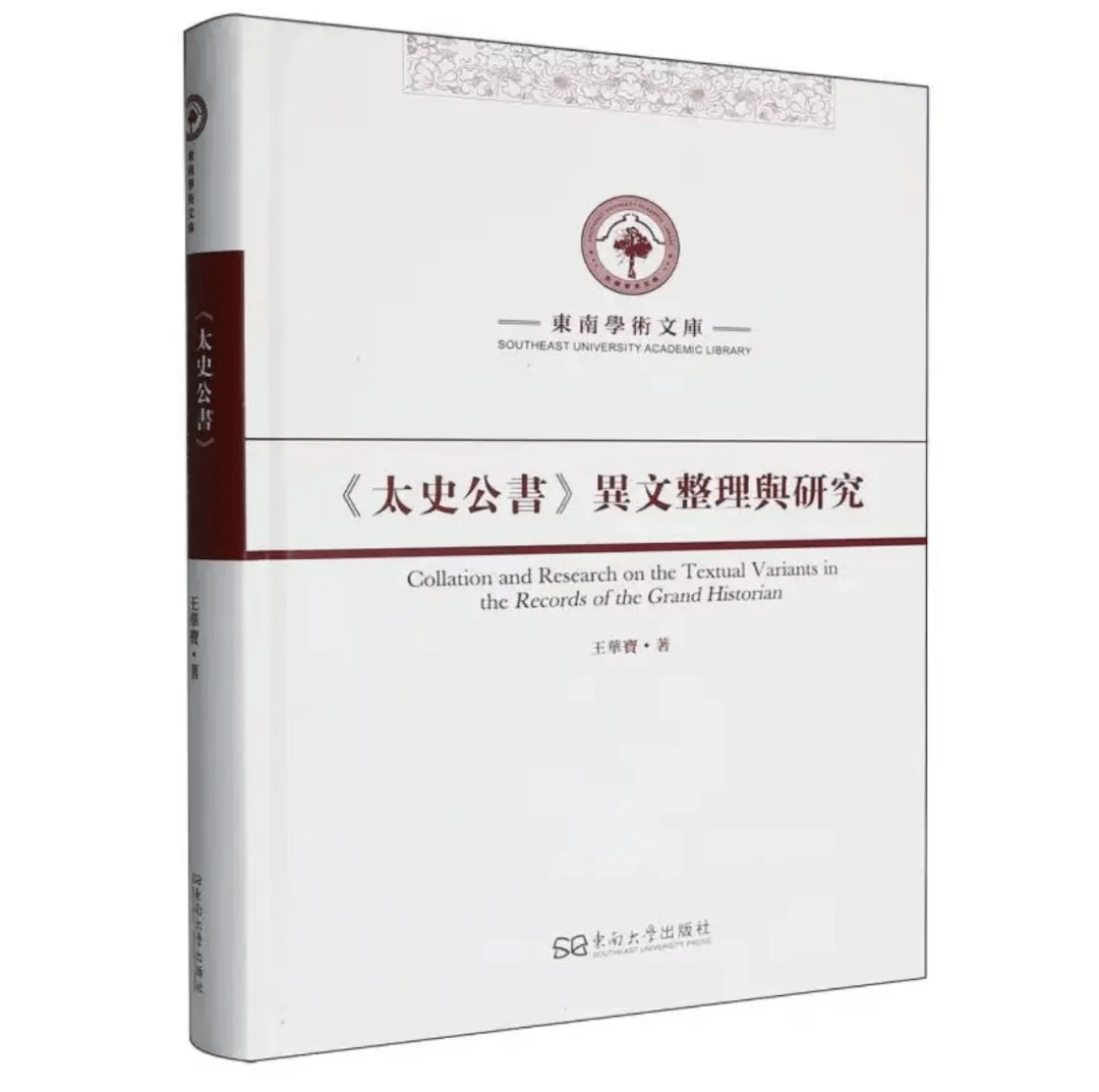 新书｜王华宝著《〈太史公书〉异文整理与研究》出版_史记_第二节_第一节