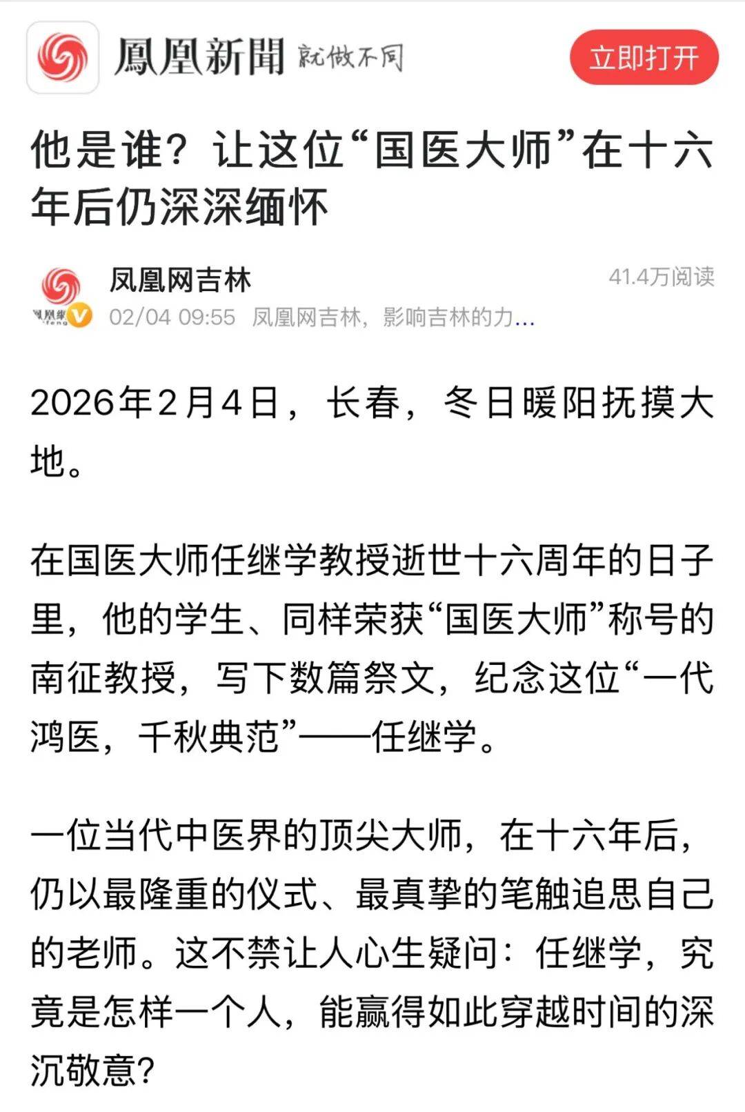 凤凰网他是谁?让这位国医大师在十六年后仍深深缅怀