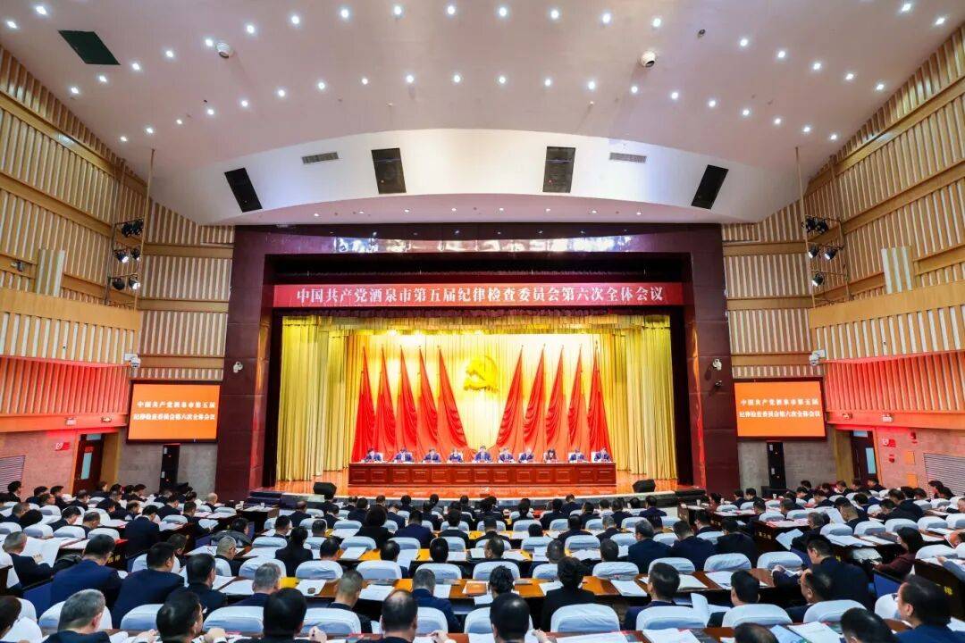 酒泉市纪委五届六次全会召开_监督_王立奇_甘肃省纪委