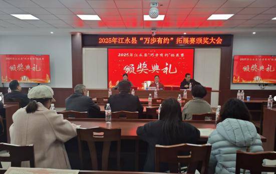 江永县“万步有约”拓展赛颁奖仪式圆满落幕