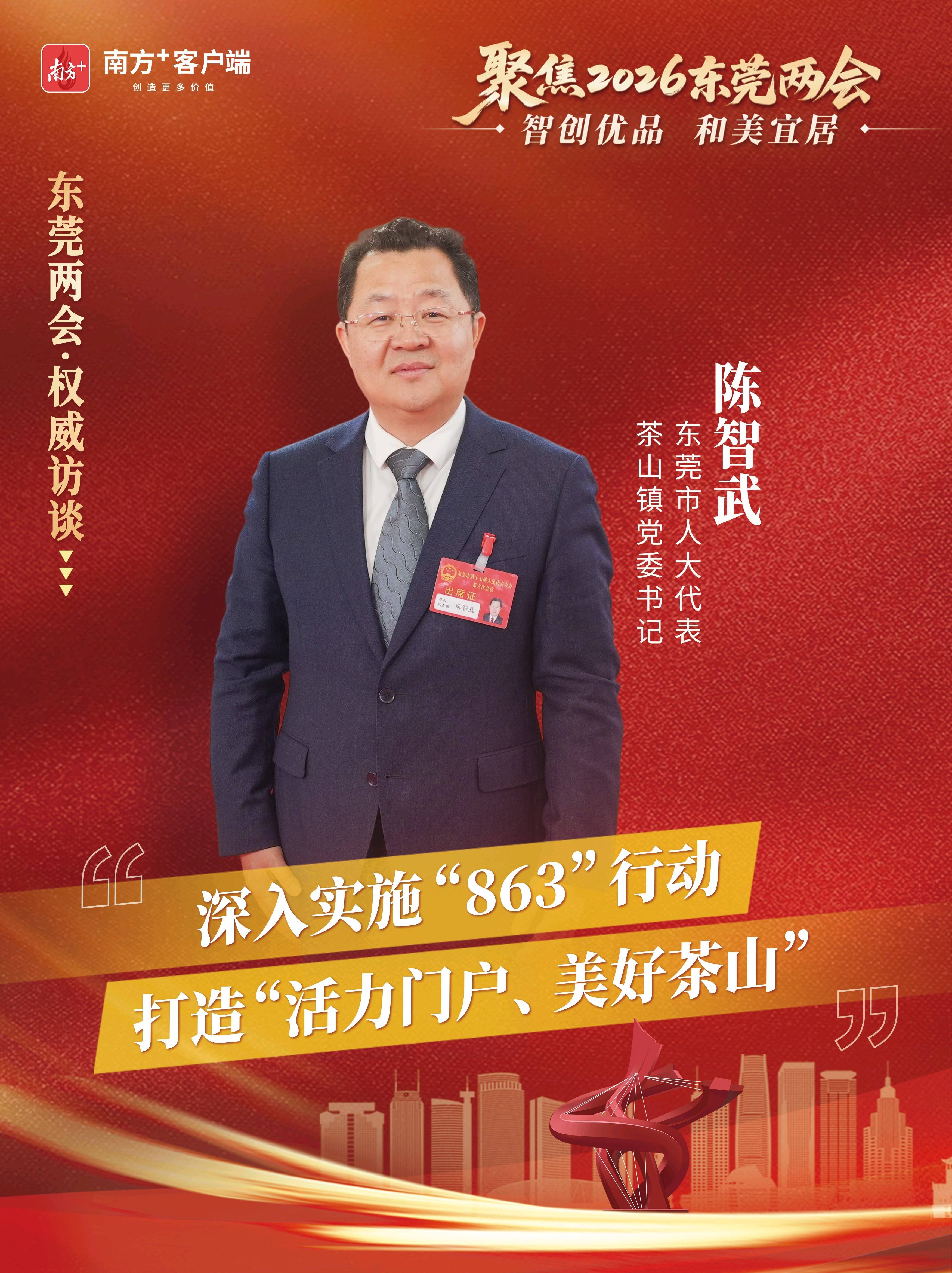陈智武：深入实施“863”行动，打造“活力门户、美好茶山”｜东莞两会·权威访谈