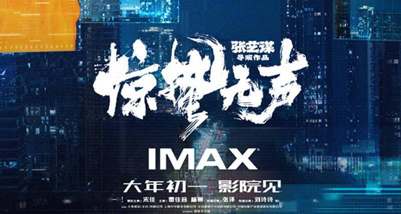 张艺谋《惊蛰无声》大年初一上映 IMAX大银幕首度呈现当代国安题材