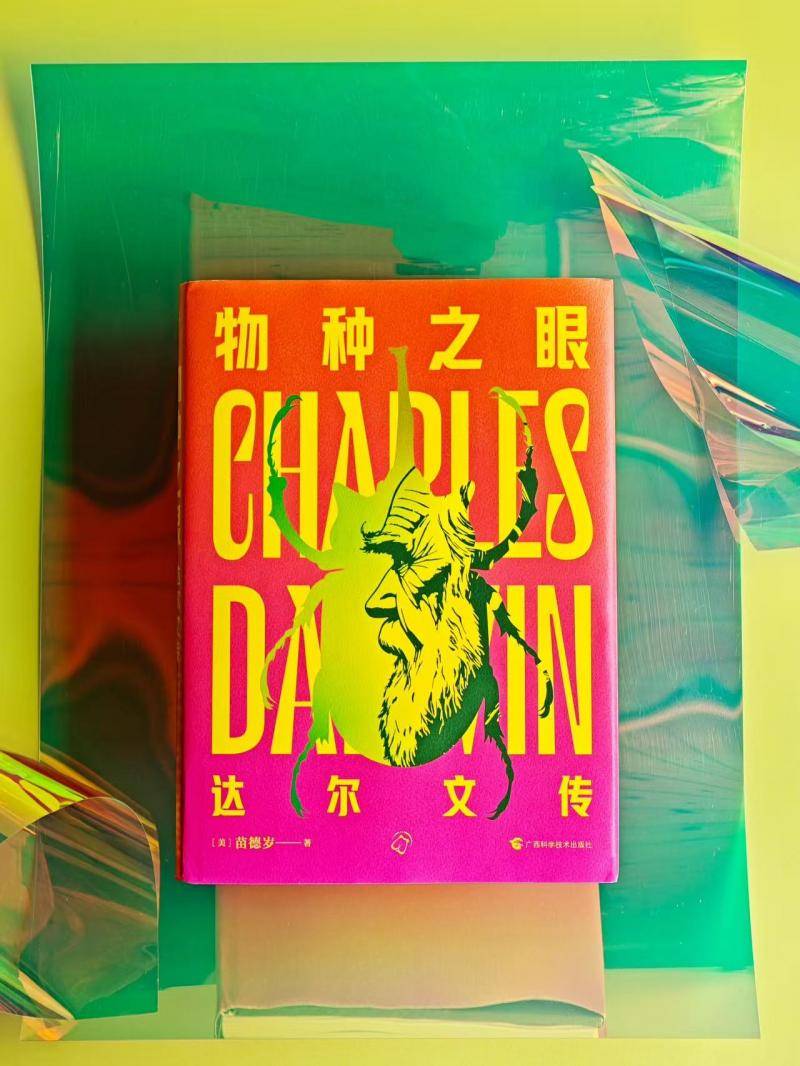 新书《物种之眼：达尔文传》诠释科学巨匠精神坐标