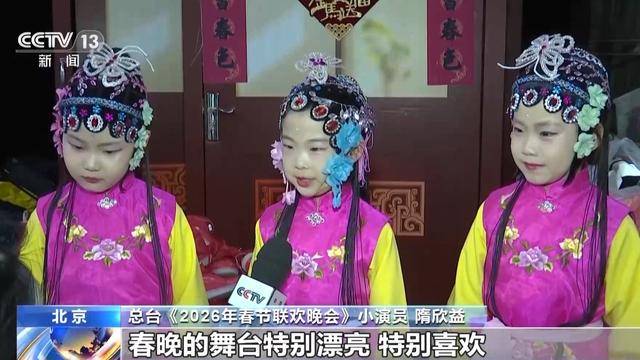 总台春晚完成第四次彩排 听演员讲述幕后的温暖与惊喜