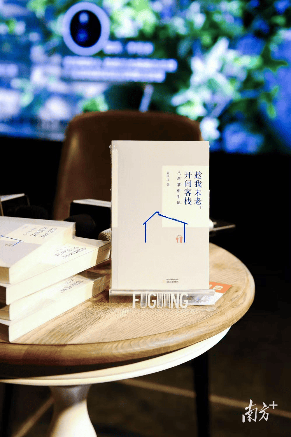 袁桂远《趁我未老，开间客栈》新书分享会在广州举行