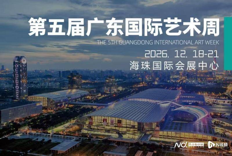 广东国际艺术周定档年底，“支撑艺术生态资本已改变”！