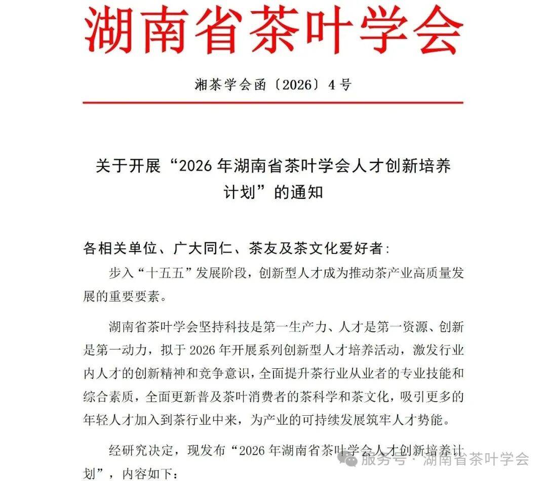 湖南省茶叶学会关于发布“2026年湖南省茶叶学会人才创新培养计划”的通知