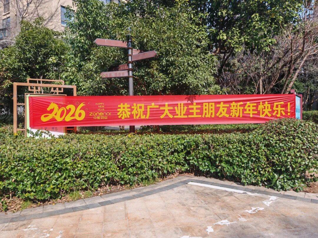 年味满园区,守护伴团圆|中能物业春节筹备暖心护航_家园_业主_平安