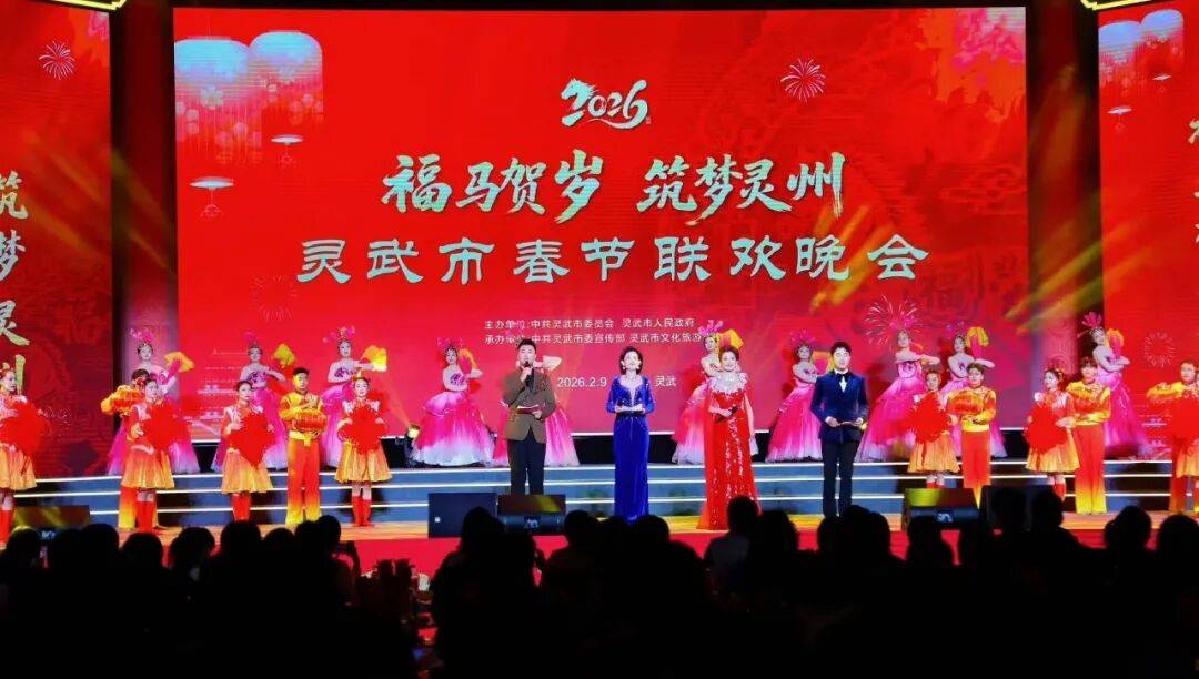 “福马贺岁·筑梦灵州”灵武市2026年春节联欢晚会精彩上演_文化_观众_春晚