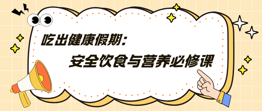 食品安全｜吃出健康假期：安全饮食与营养必修课