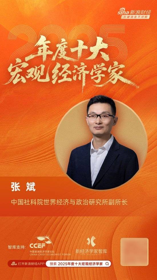 社科院世界经济与政治研究所副所长张斌荣膺“2025年度十大宏观经济学家”_发展_评选_综合