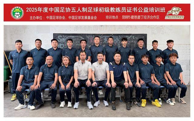 公益培训扎根边疆 中国足协五人制足球教练员公益培训班磨憨落幕