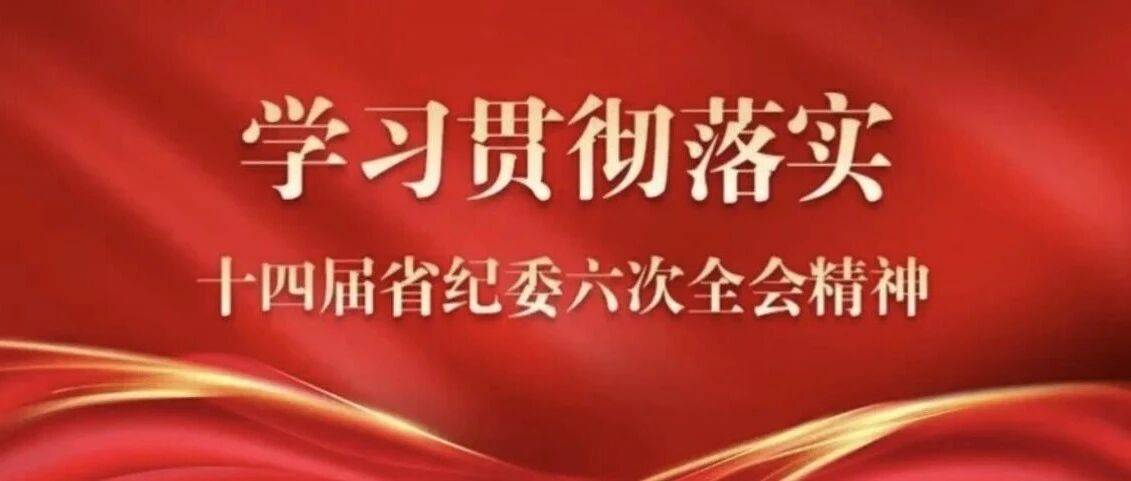 清醒坚定推进反腐败斗争——二论贯彻十四届省纪委六次全会精神_问题_群众_施治