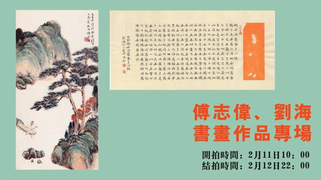 傅志伟、刘海书画作品专场_cm_书法_尺寸