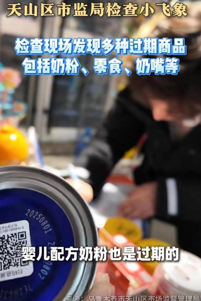 小飞象孕婴店被查处:店内奶粉、奶嘴、零食等多款商品过期(图7)