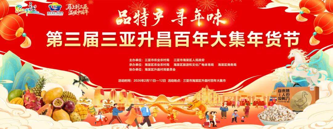 第三届三亚升昌百年大集年货节圆满落幕_文化_活动_游客