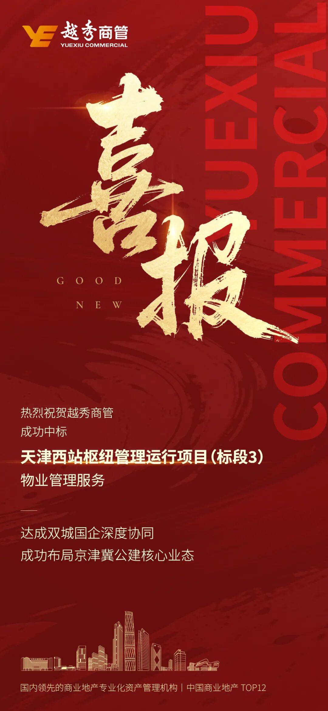 喜报 | 越秀商管中标天津西站枢纽管理运行项目(标段三)物业管理服务