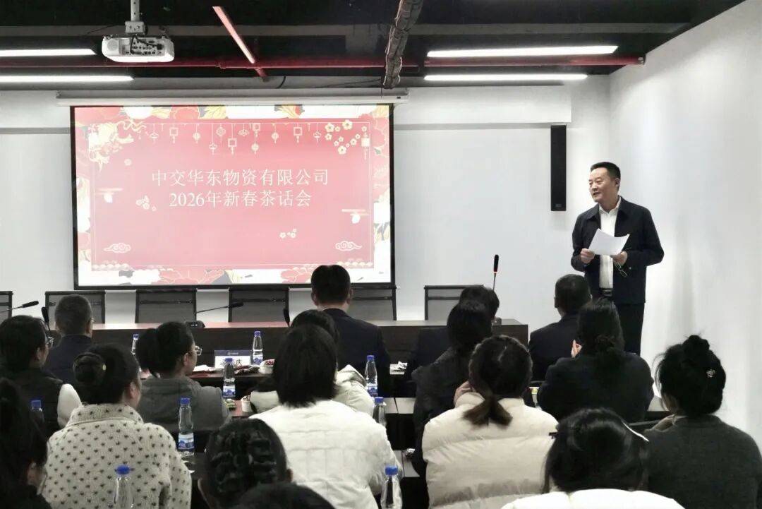 凝心聚力迎新春 欢声笑语话新程——华东物资公司2026年新春茶话会圆满落幕_员工_祝福_环节