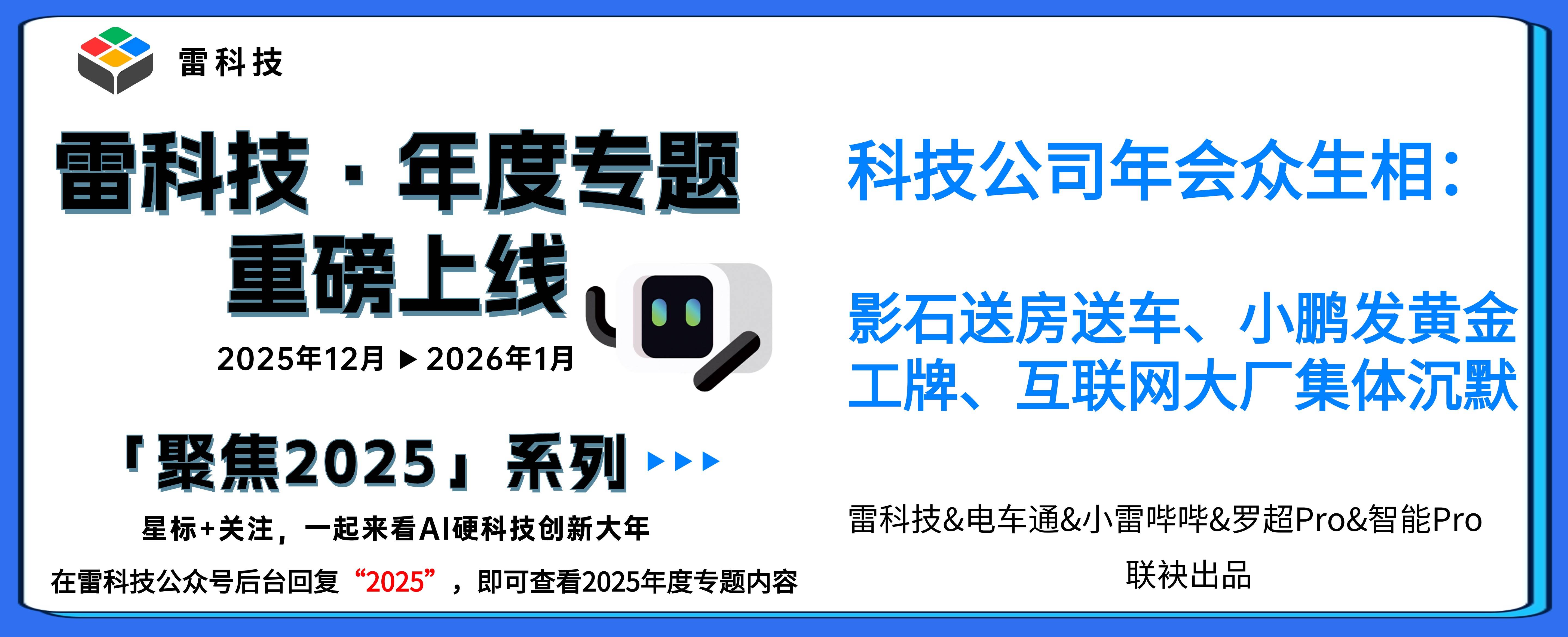 科技公司年会众生相:影石送房送车、小鹏发黄金工牌、互联网大厂集体沉默