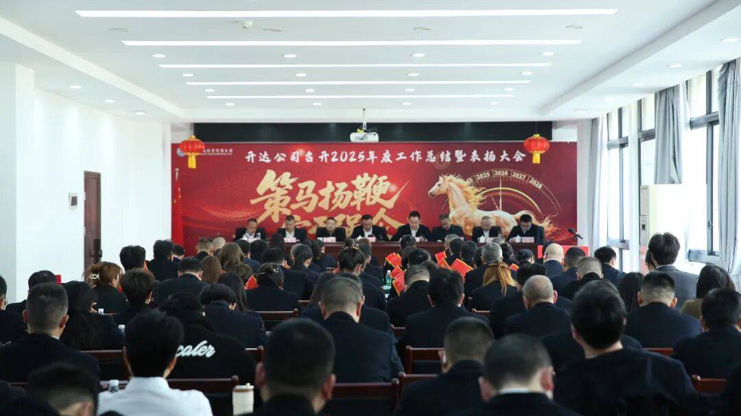 遂宁开达投资有限公司召开2025年度总结大会暨表扬大会_吕伟_吴洪涛_建设