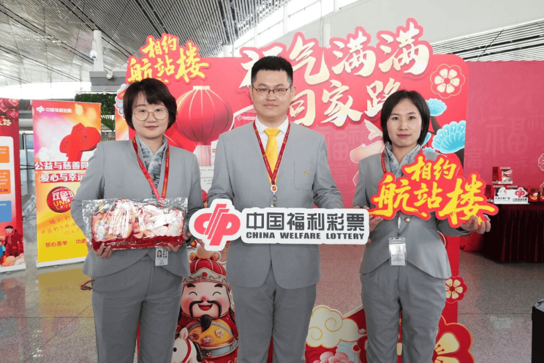 资讯 天津福彩启动“福气满满回家路”活动