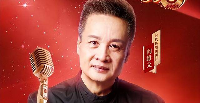 阎维文现状:曾在春晚出尽风头,如今没资格露脸,导演选人惹争议_流量_老一辈_观众