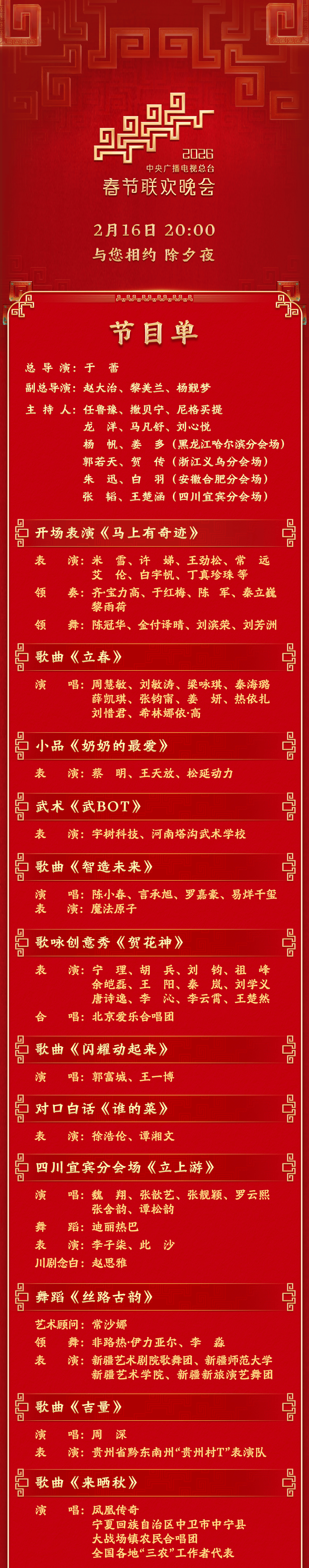 官宣!2026年央视春晚节目单发布!_广播_频道_总台