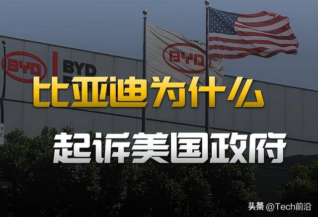 比亚迪硬刚美国政府！起诉特朗普关税违法要求退还所有税款(图1)