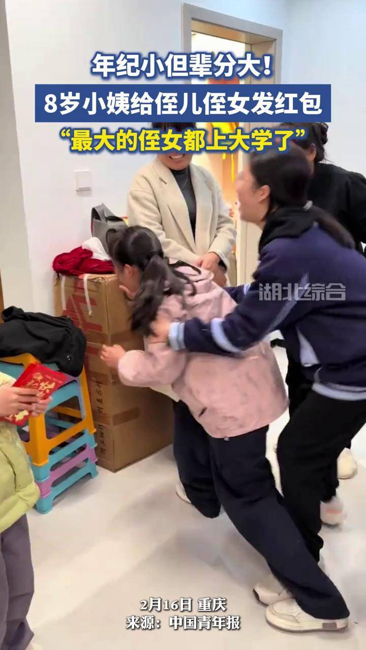 年纪小但辈分大!8岁女孩给大学生侄女发红包,一群比自己大的侄儿侄女排队“跪拜”