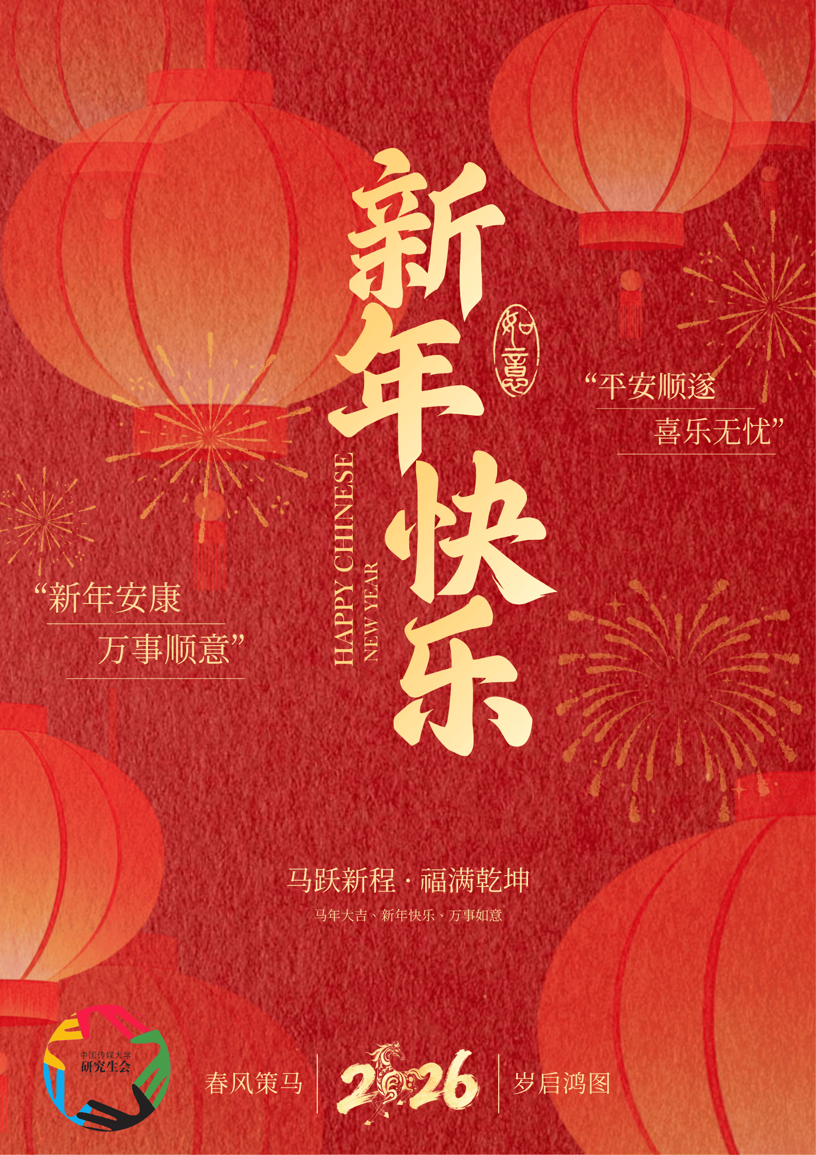 新春快乐 | 策马扬鞭,共赴新程_福满中_安康_万事
