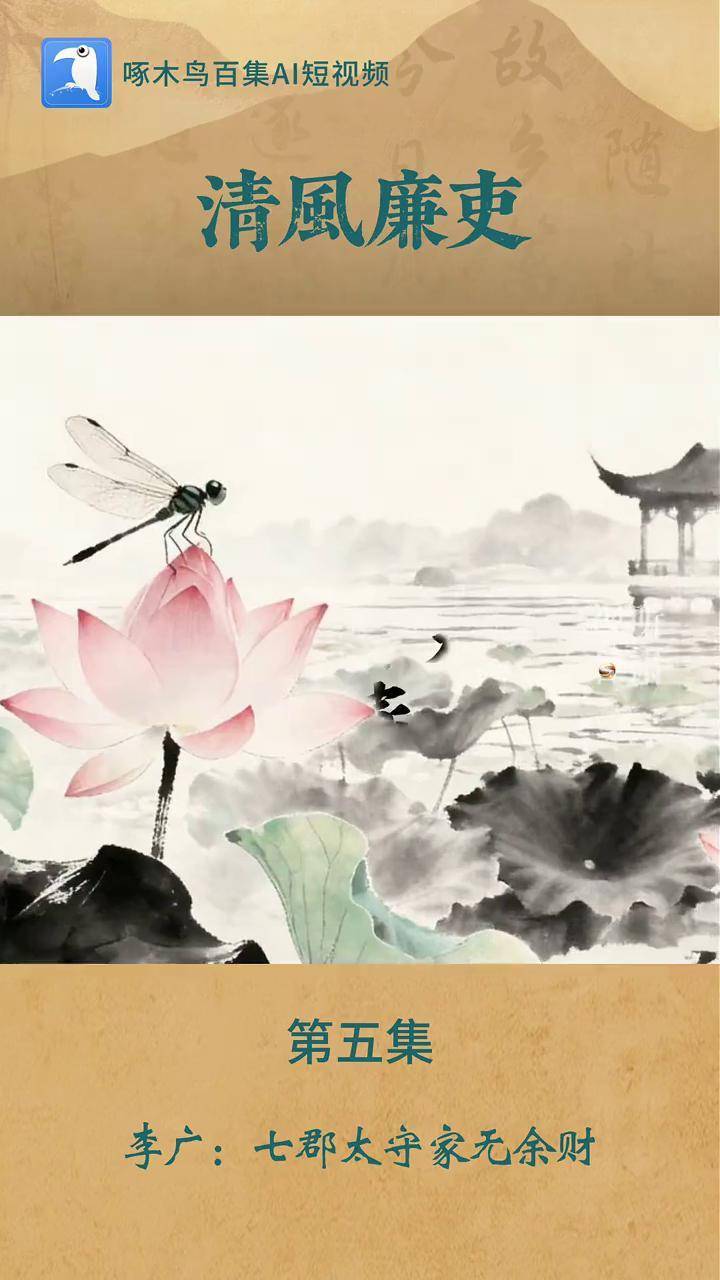 《清风廉吏》——飞将军李广:七郡太守家无余财