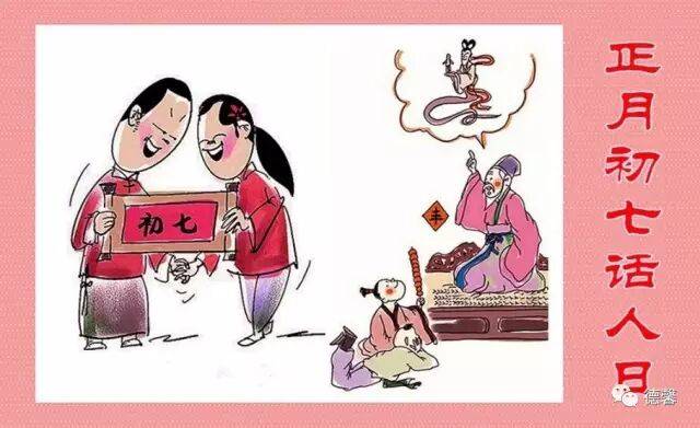 正月初七话人日:称人胜节、人庆节、人七日_中国_习俗_节日
