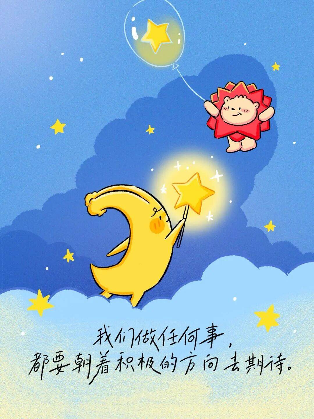 保持积极万事趋吉