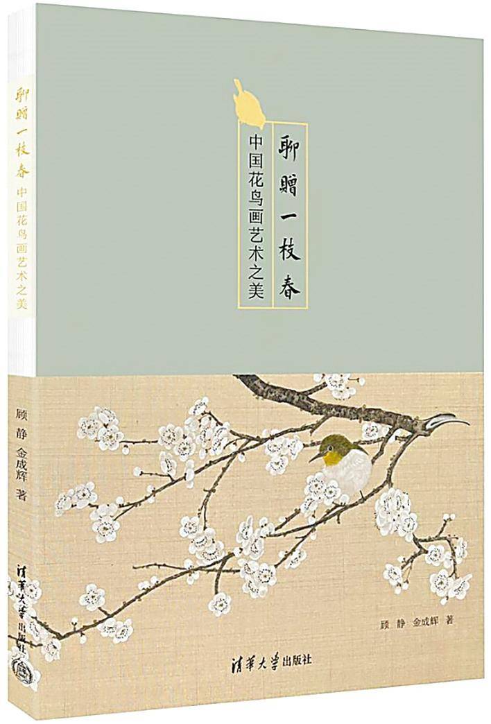 聊赠一枝春：中国花鸟画艺术之美