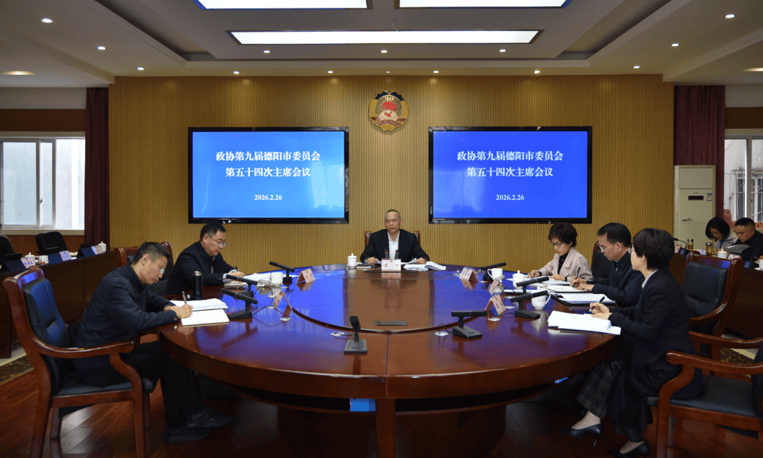 德阳市政协召开党组（扩大）会议和主席会议 苏刚主持_工作_开局_重要讲话精神