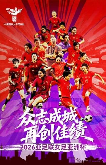 2026女足亚洲杯将拉开战幕 “铿锵玫瑰”力争卫冕