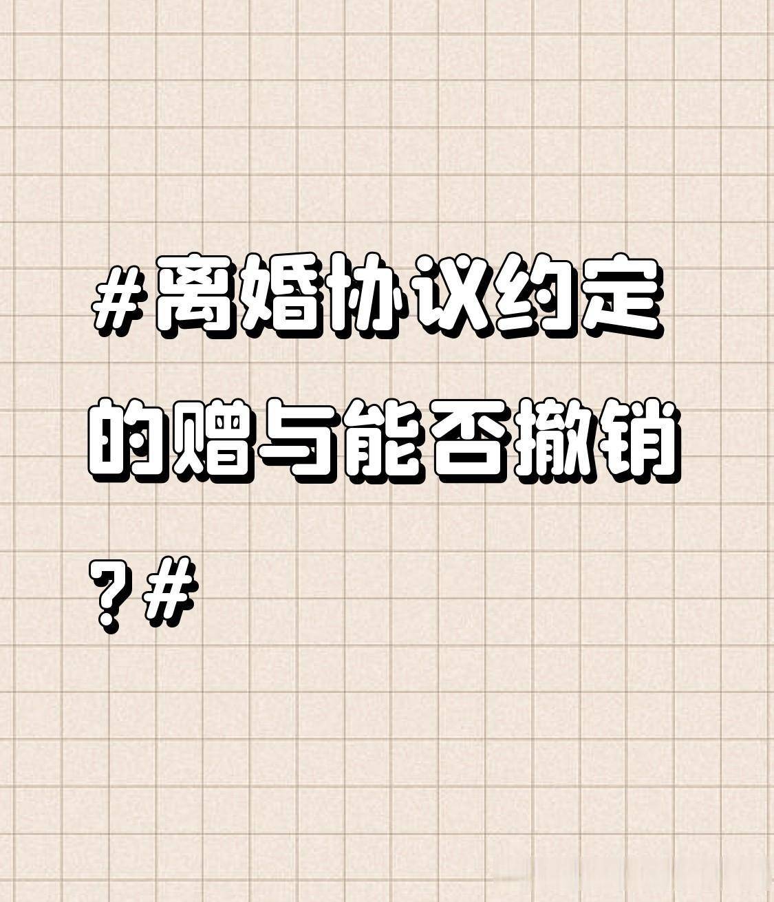 离婚协议约定的赠与能不能撤销得看具体情况