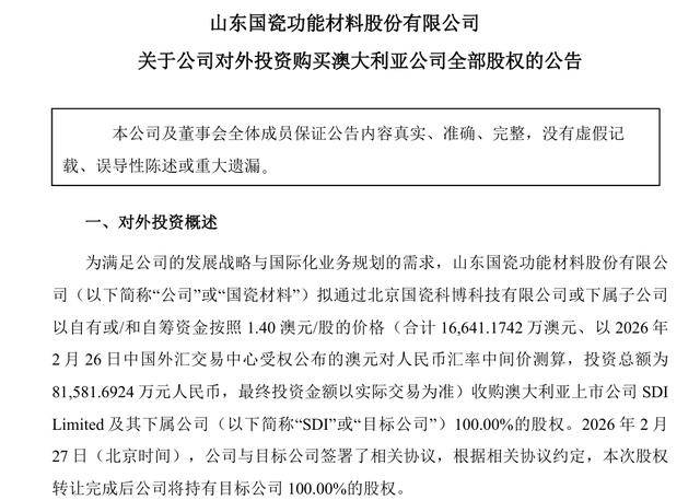 国瓷材料拟816亿元全资收购澳大利亚上市公司