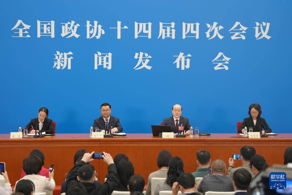 全国政协十四届四次会议举行新闻发布会