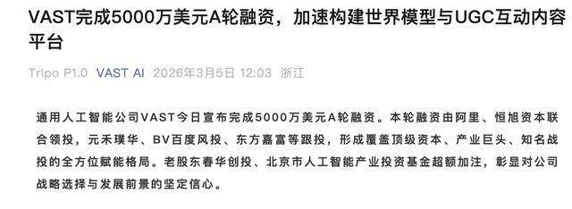 通用人工智能公司VAST完成5000万美元A轮融资，阿里、恒旭资本联合领投